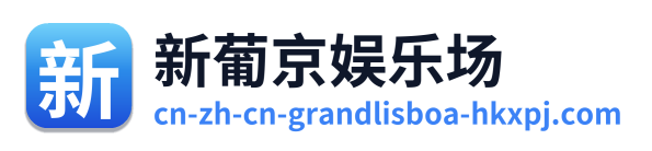 新葡京娱乐场